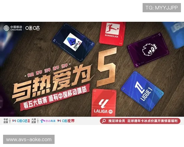 中国移动咪咕转播五大联赛，拓展国际化体育版图